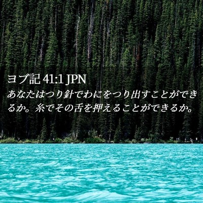 Picture 02 - ヨブ記 41:1 JPN - あなたはつり針でわにをつり出すこ - Bible Verse Picture