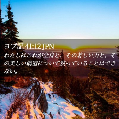 Picture 02 - ヨブ記 41:12 JPN - わたしはこれが全身と、その著しい - Bible Verse Picture