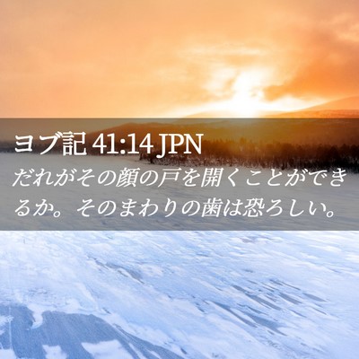 Picture 02 - ヨブ記 41:14 JPN - だれがその顔の戸を開くことができ - Bible Verse Picture