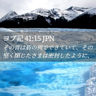 Picture 02 - ヨブ記 41:15 JPN - その背は盾の列でできていて、その - Bible Verse Picture