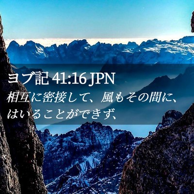 Picture 02 - ヨブ記 41:16 JPN - 相互に密接して、風もその間に、は - Bible Verse Picture