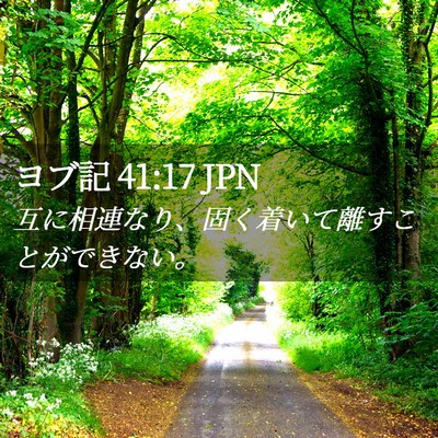 Picture 02 - ヨブ記 41:17 JPN - 互に相連なり、固く着いて離すこと - Bible Verse Picture