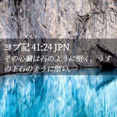 Picture 02 - ヨブ記 41:24 JPN - その心臓は石のように堅く、うすの - Bible Verse Picture