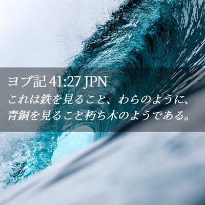 Picture 02 - ヨブ記 41:27 JPN - これは鉄を見ること、わらのように - Bible Verse Picture