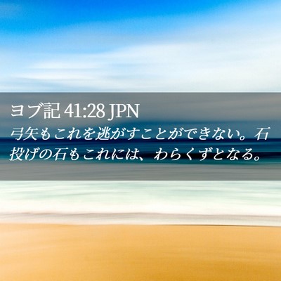 Picture 02 - ヨブ記 41:28 JPN - 弓矢もこれを逃がすことができない - Bible Verse Picture