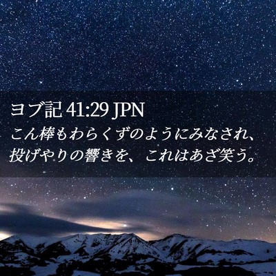 Picture 02 - ヨブ記 41:29 JPN - こん棒もわらくずのようにみなされ - Bible Verse Picture