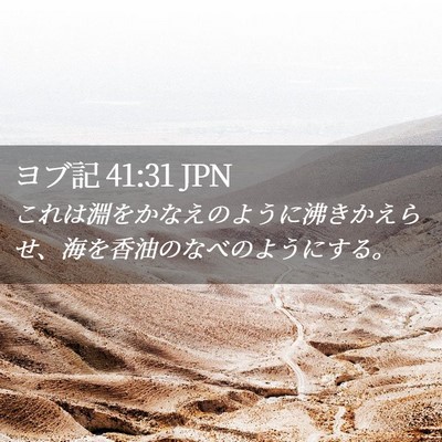 Picture 02 - ヨブ記 41:31 JPN - これは淵をかなえのように沸きかえ - Bible Verse Picture
