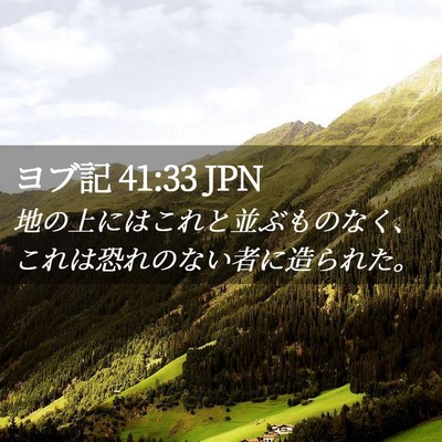 Picture 02 - ヨブ記 41:33 JPN - 地の上にはこれと並ぶものなく、こ - Bible Verse Picture