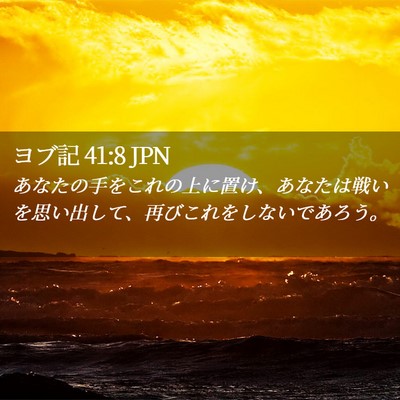 Picture 02 - ヨブ記 41:8 JPN - あなたの手をこれの上に置け、あな - Bible Verse Picture