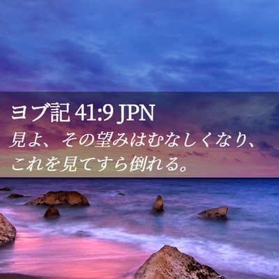 Picture 02 - ヨブ記 41:9 JPN - 見よ、その望みはむなしくなり、こ - Bible Verse Picture