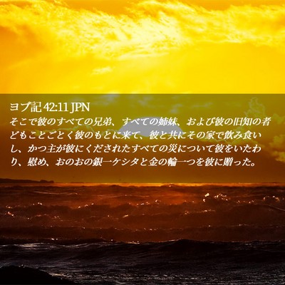 Picture 02 - ヨブ記 42:11 JPN - そこで彼のすべての兄弟、すべての - Bible Verse Picture
