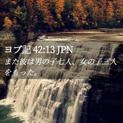 Picture 02 - ヨブ記 42:13 JPN - また彼は男の子七人、女の子三人を - Bible Verse Picture