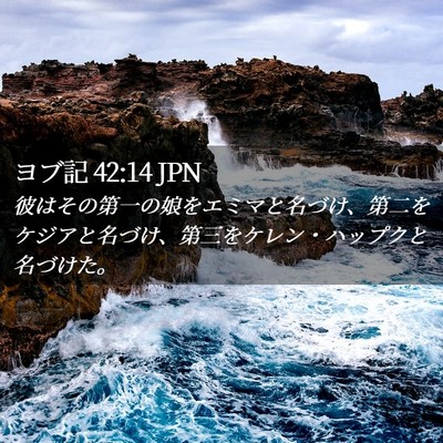 Picture 02 - ヨブ記 42:14 JPN - 彼はその第一の娘をエミマと名づけ - Bible Verse Picture