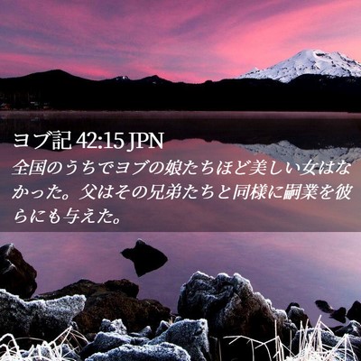 Picture 02 - ヨブ記 42:15 JPN - 全国のうちでヨブの娘たちほど美し - Bible Verse Picture