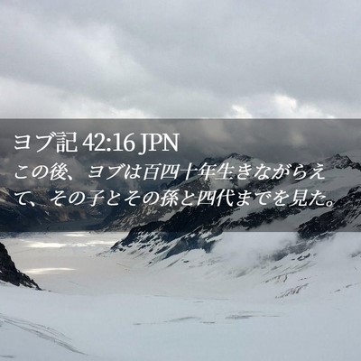 Picture 02 - ヨブ記 42:16 JPN - この後、ヨブは百四十年生きながら - Bible Verse Picture