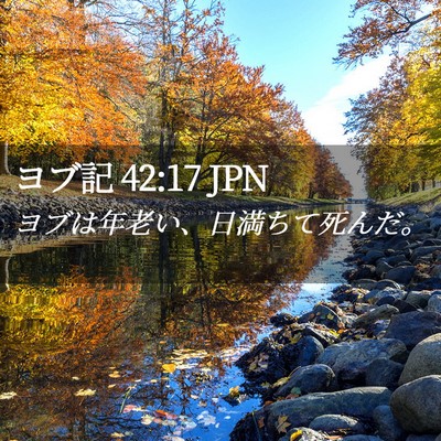 Picture 02 - ヨブ記 42:17 JPN - ヨブは年老い、日満ちて死んだ。 - Bible Verse Picture