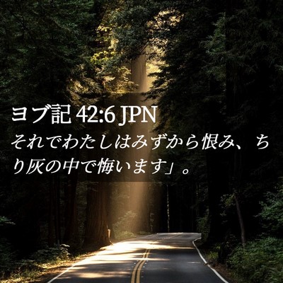 Picture 02 - ヨブ記 42:6 JPN - それでわたしはみずから恨み、ちり - Bible Verse Picture