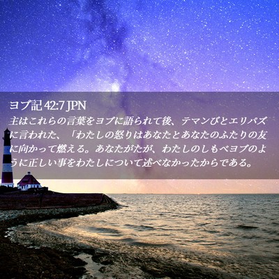 Picture 02 - ヨブ記 42:7 JPN - 主はこれらの言葉をヨブに語られて - Bible Verse Picture