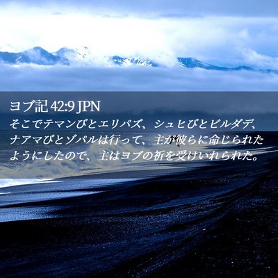 Picture 02 - ヨブ記 42:9 JPN - そこでテマンびとエリパズ、シュヒ - Bible Verse Picture
