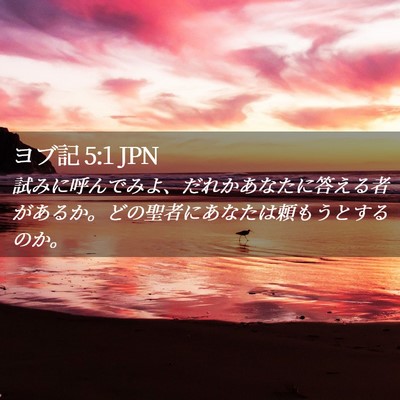 Picture 02 - ヨブ記 5:1 JPN - 試みに呼んでみよ、だれかあなたに - Bible Verse Picture