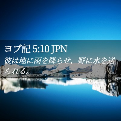 Picture 02 - ヨブ記 5:10 JPN - 彼は地に雨を降らせ、野に水を送ら - Bible Verse Picture