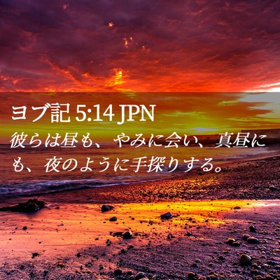 Picture 02 - ヨブ記 5:14 JPN - 彼らは昼も、やみに会い、真昼にも - Bible Verse Picture
