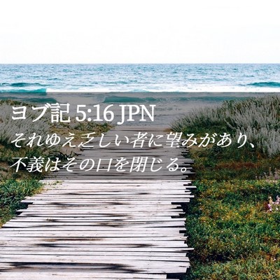 Picture 02 - ヨブ記 5:16 JPN - それゆえ乏しい者に望みがあり、不 - Bible Verse Picture