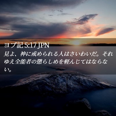 Picture 02 - ヨブ記 5:17 JPN - 見よ、神に戒められる人はさいわい - Bible Verse Picture