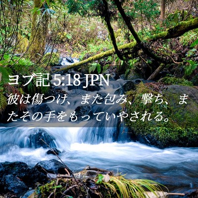 Picture 02 - ヨブ記 5:18 JPN - 彼は傷つけ、また包み、撃ち、また - Bible Verse Picture