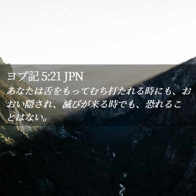 Picture 02 - ヨブ記 5:21 JPN - あなたは舌をもってむち打たれる時 - Bible Verse Picture