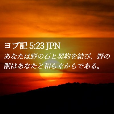 Picture 02 - ヨブ記 5:23 JPN - あなたは野の石と契約を結び、野の - Bible Verse Picture