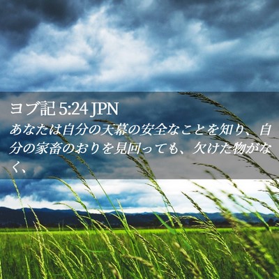 Picture 02 - ヨブ記 5:24 JPN - あなたは自分の天幕の安全なことを - Bible Verse Picture