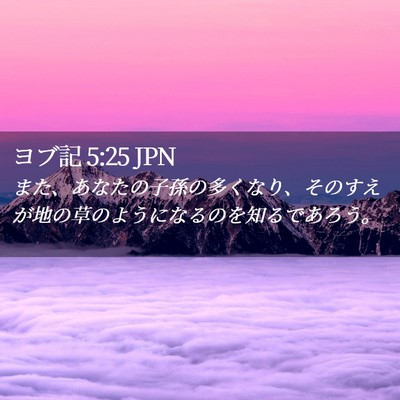 Picture 02 - ヨブ記 5:25 JPN - また、あなたの子孫の多くなり、そ - Bible Verse Picture
