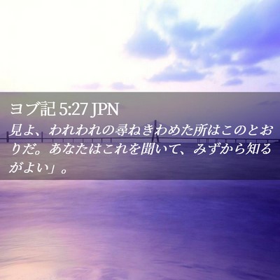 Picture 02 - ヨブ記 5:27 JPN - 見よ、われわれの尋ねきわめた所は - Bible Verse Picture