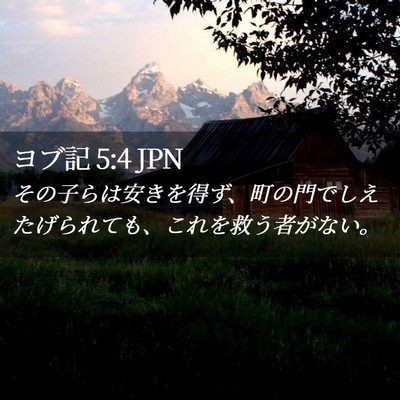 Picture 02 - ヨブ記 5:4 JPN - その子らは安きを得ず、町の門でし - Bible Verse Picture