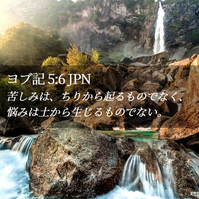 Picture 02 - ヨブ記 5:6 JPN - 苦しみは、ちりから起るものでなく - Bible Verse Picture