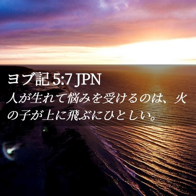 Picture 02 - ヨブ記 5:7 JPN - 人が生れて悩みを受けるのは、火の - Bible Verse Picture