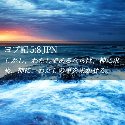 Picture 02 - ヨブ記 5:8 JPN - しかし、わたしであるならば、神に - Bible Verse Picture