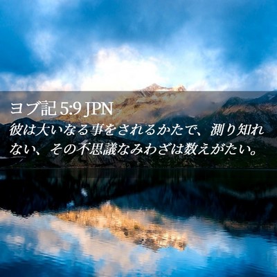 Picture 02 - ヨブ記 5:9 JPN - 彼は大いなる事をされるかたで、測 - Bible Verse Picture