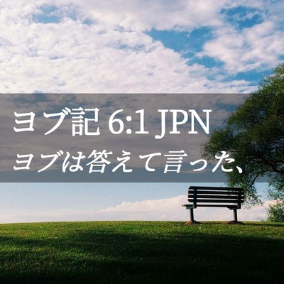Picture 02 - ヨブ記 6:1 JPN - ヨブは答えて言った、 - Bible Verse Picture
