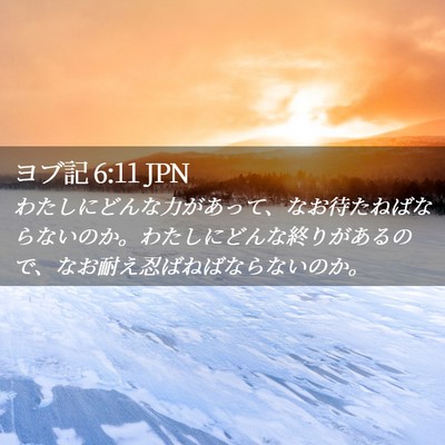 Picture 02 - ヨブ記 6:11 JPN - わたしにどんな力があって、なお待 - Bible Verse Picture