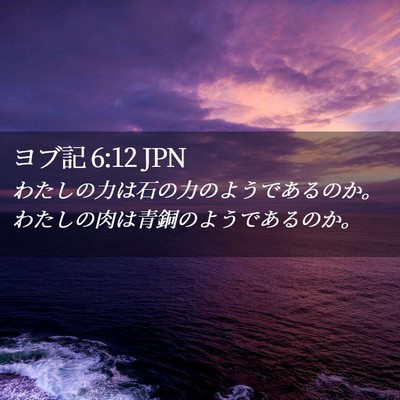 Picture 02 - ヨブ記 6:12 JPN - わたしの力は石の力のようであるの - Bible Verse Picture