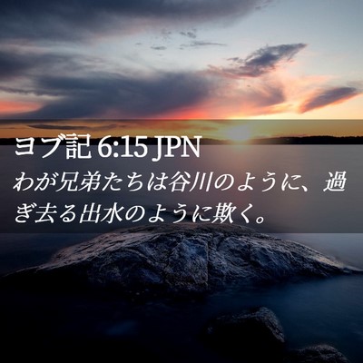 Picture 02 - ヨブ記 6:15 JPN - わが兄弟たちは谷川のように、過ぎ - Bible Verse Picture