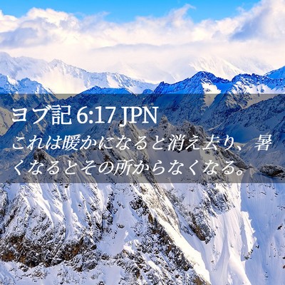 Picture 02 - ヨブ記 6:17 JPN - これは暖かになると消え去り、暑く - Bible Verse Picture