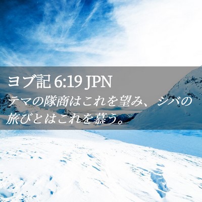 Picture 02 - ヨブ記 6:19 JPN - テマの隊商はこれを望み、シバの旅 - Bible Verse Picture