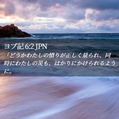 Picture 02 - ヨブ記 6:2 JPN - 「どうかわたしの憤りが正しく量ら - Bible Verse Picture
