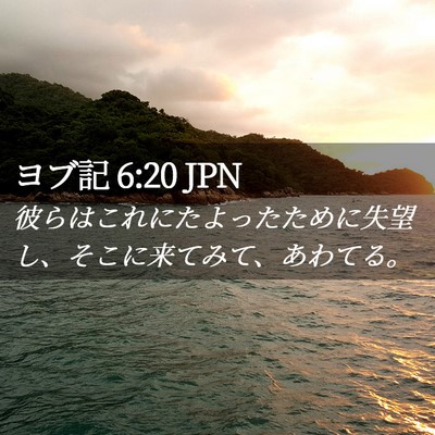 Picture 02 - ヨブ記 6:20 JPN - 彼らはこれにたよったために失望し - Bible Verse Picture
