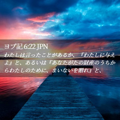 Picture 02 - ヨブ記 6:22 JPN - わたしは言ったことがあるか、『わ - Bible Verse Picture