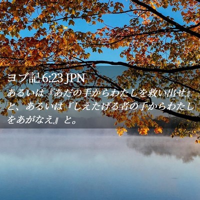 Picture 02 - ヨブ記 6:23 JPN - あるいは『あだの手からわたしを救 - Bible Verse Picture