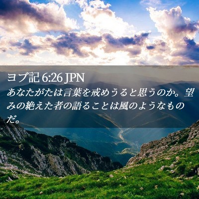 Picture 02 - ヨブ記 6:26 JPN - あなたがたは言葉を戒めうると思う - Bible Verse Picture